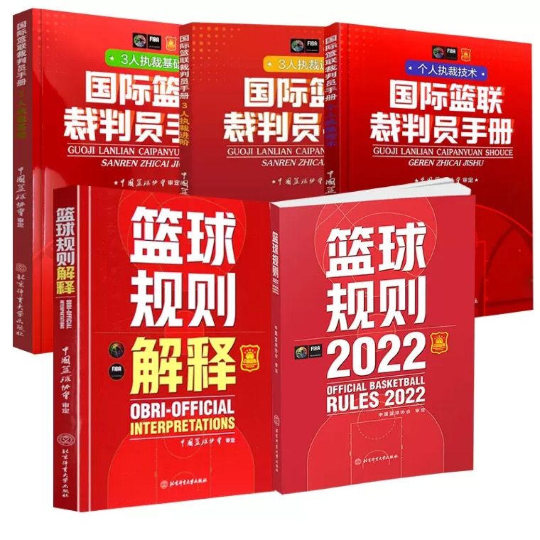 新版彩色 5本套 篮球规则解释 裁判员手册(3册) 全5本套