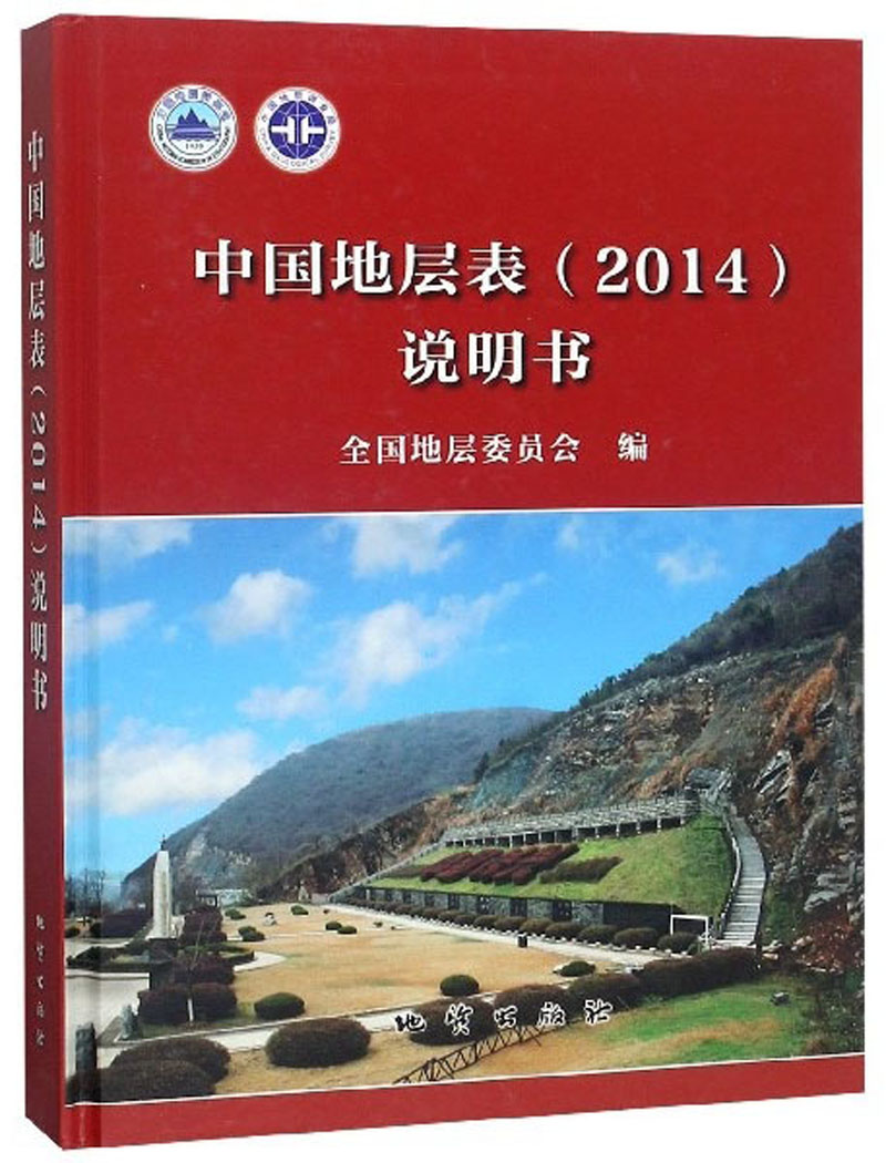 中国地层表2014说明书
