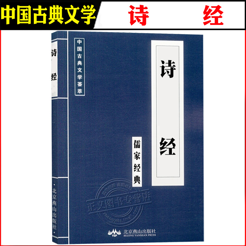 现货小蓝皮 诗经 儒家经典 中国古典文学荟萃国学经典 青少年小学生中学语文课外背诵 古代诗词传统文化