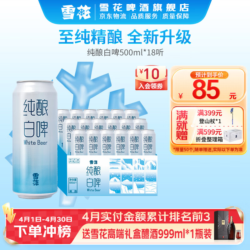 雪花纯酿白啤 500mL 18罐 整箱装