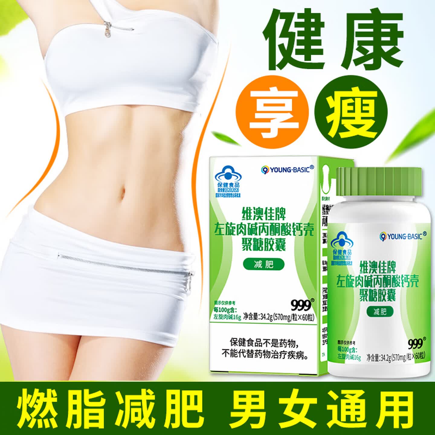 三九医药 999维澳佳牌左旋肉碱丙酮酸钙壳聚糖胶囊瘦身排油燃脂大肚子控制体重 价优更多人选择 60粒*3盒