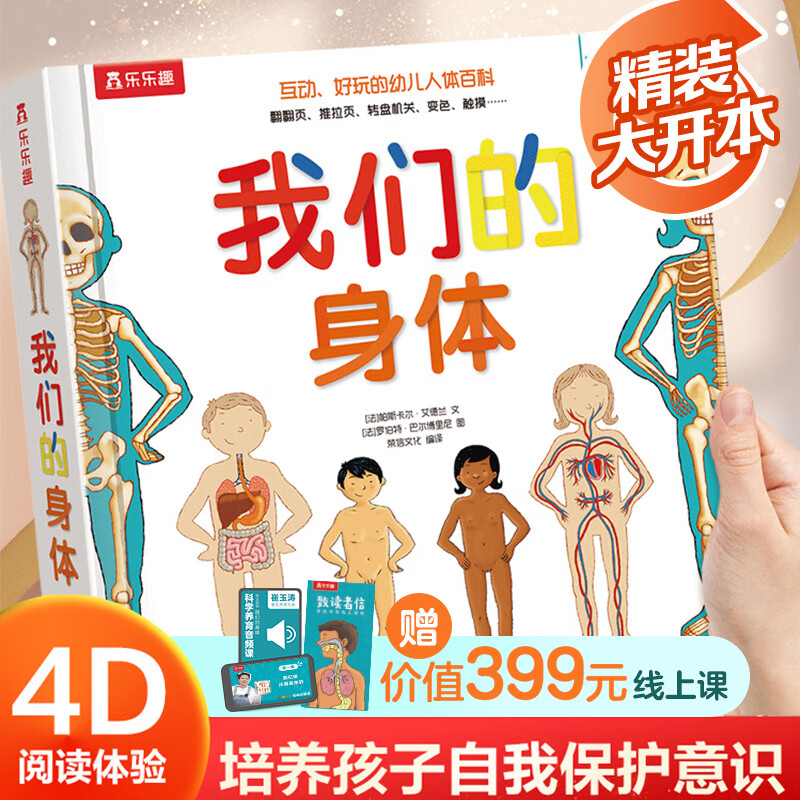 当当正版童书 我们的身体 3D立体书 机关书 羊水袋书 生理启蒙人体科普 3-6岁翻翻触摸书 科普百科 我们的身体