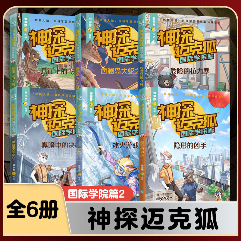 神探迈克狐孤岛寻踪篇国际学院篇全套6-15岁科学侦探故事破案 新书上市【全6册】第七辑：国际学院篇2