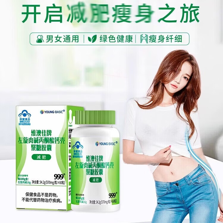 三九医药 999维澳佳牌左旋肉碱丙酮酸钙壳聚糖胶囊瘦身排油燃脂大肚子控制体重 价优更多人选择 60粒*3盒