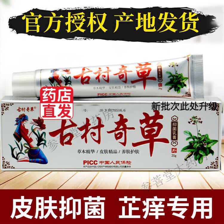 古村奇草草本抑菌乳膏官方正品直售店舒通抑菌皮肤外用颈肩腰腿关 4 1支抑菌膏