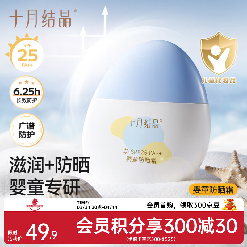 十月结晶儿童防晒霜隔离紫外线婴儿小宝宝专用夏季温和物理防晒乳 50g 1瓶 【6个月+宝宝专研】