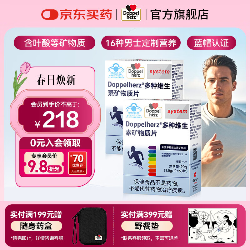 双心（Doppel herz）复合维生素矿物质片16种多维烟酰胺叶酸补充活力 蓝帽认证 男士复合多维 60粒*2盒 【1周期】