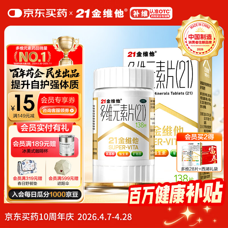 21金维他 多维元素片(21) 138片 复合维生素B族成人赖氨酸维C维E钙铁锌AD儿童中老年多种营养增强免疫力