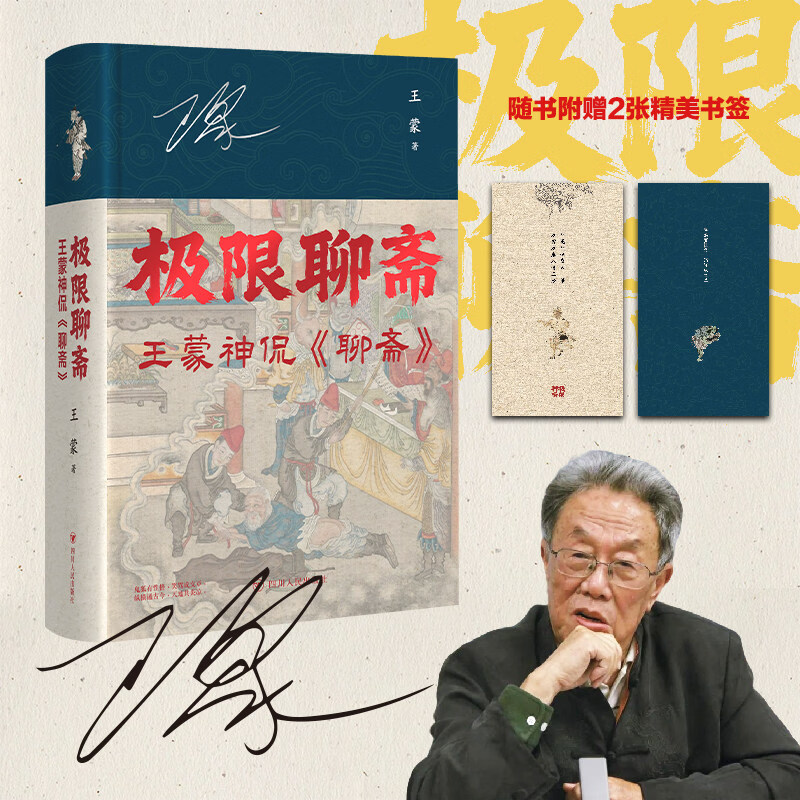 印签版 极限聊斋 王蒙神侃聊斋 通过聊斋剖析职场情场名利场 阴间故事阳间道理 现代文学小说随笔正版书 四川人民出版社 极限聊斋:王蒙神侃《聊斋》