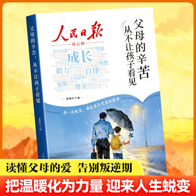 央视网（CCTVCOM）2026新版人民日报励志成长篇全2册自泥泞出发踏荆棘登顶+父母的辛苦从不让孩子看见 青少年成长励志书籍高票美文青春成长SZ 【人民日报励志成长篇全2册】