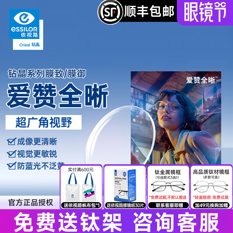 依视路爱赞全晰钻晶膜致/膜御1.60防蓝光轻底色非球面轻薄近视眼镜片2片 官方正品 1.60(较薄)