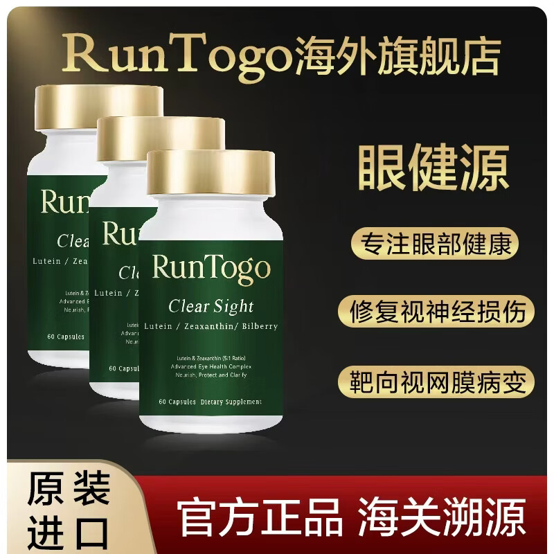 RunTogo眼健源【官方正品】美国进口护眼胶囊靶向眼底神经视网膜黄斑病变 【3瓶周期装】立省千元98%用户选择 60粒*3瓶