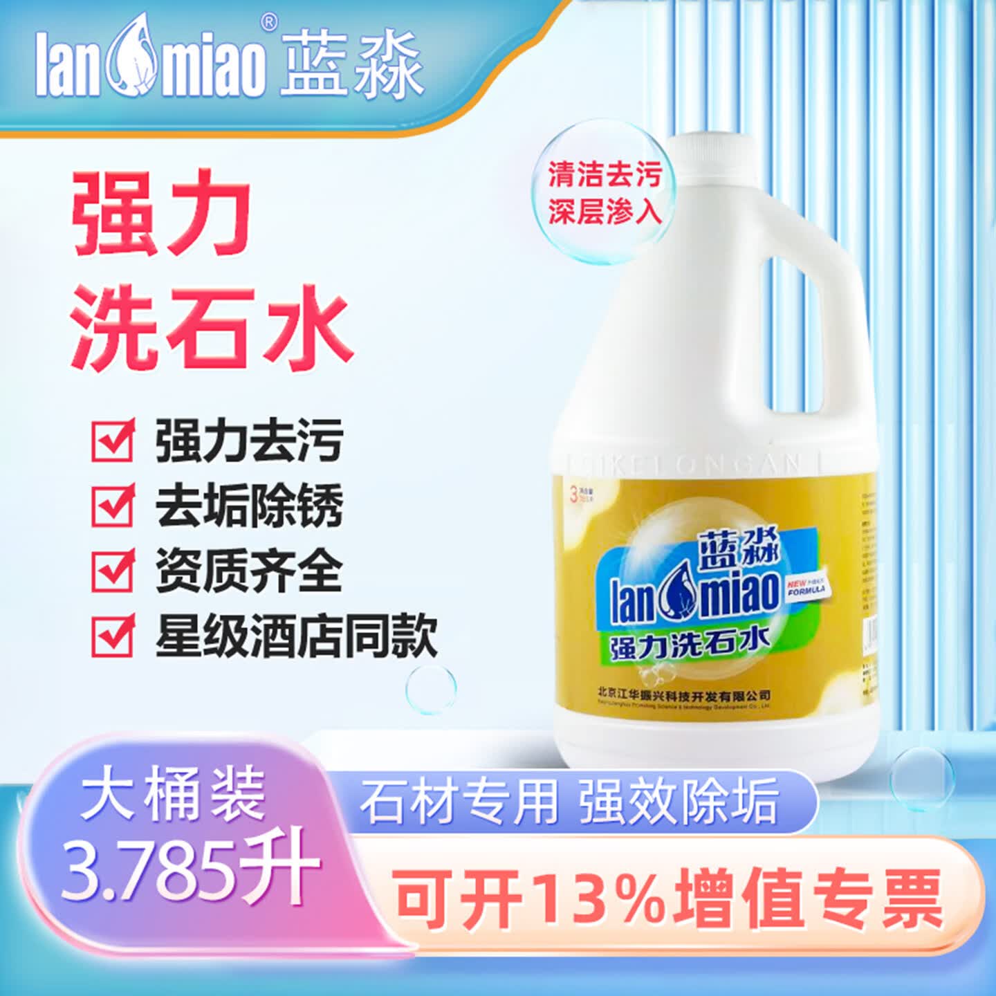 蓝淼强力洗石水除垢剂 石材专用清洗剂强力去污不留痕3.8L大桶装 强力洗石水1桶装【3.785L】