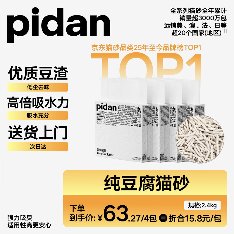 pidan猫砂 纯豆腐砂2.4kg*4包豆腐猫砂 整箱装可冲厕所自营猫砂
