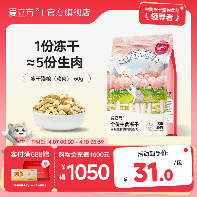 爱立方【高蛋白低油脂】爱立方冻干猫粮生骨肉冻干幼猫零食成猫兔肉冻干 鸡肉冻干 60g
