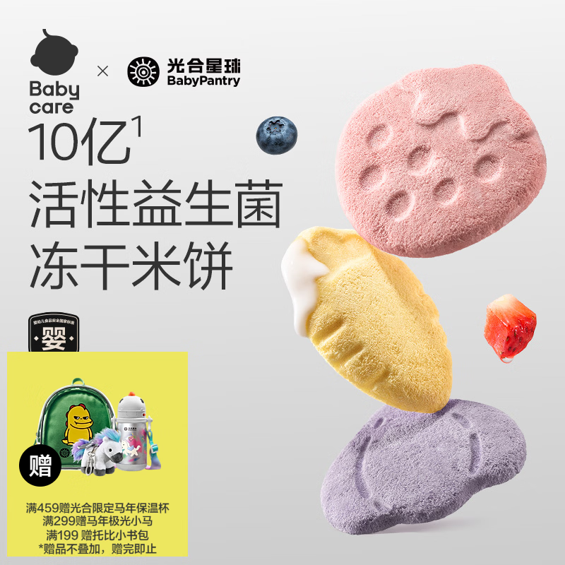 光合星球babycare婴幼儿益生菌冻干米饼儿童宝宝零食无添加白砂糖婴标6月+