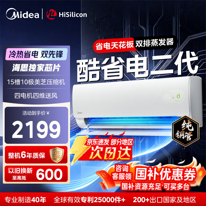 美的（Midea）酷省电二代pro 空调挂机1.5匹 新一级能效 升级款Ultra全直流变频壁挂式2匹国家补贴 家电以旧换新 酷省电二代 大1.5匹制热省电率30%