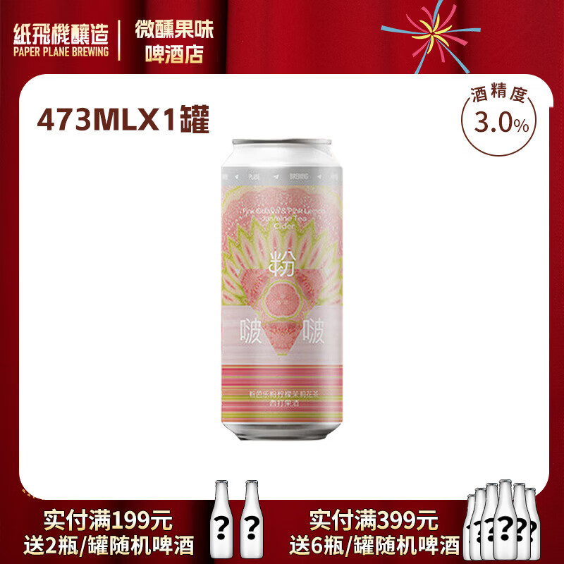 纸飞机酿造果泥精酿啤酒 飓风/哈基米/临界 冰淇淋果泥/果昔/浑浊IPA啤酒 粉啵啵：西打 473mL 1罐