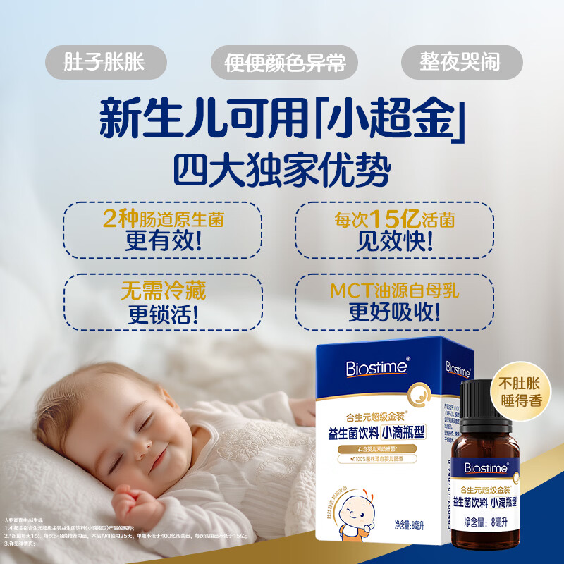 合生元（BIOSTIME）新生儿益生菌婴幼儿小超金滴剂0-3个月肠胀气 含双歧杆菌8ml 滴剂 8ml*1瓶 【0岁可用】