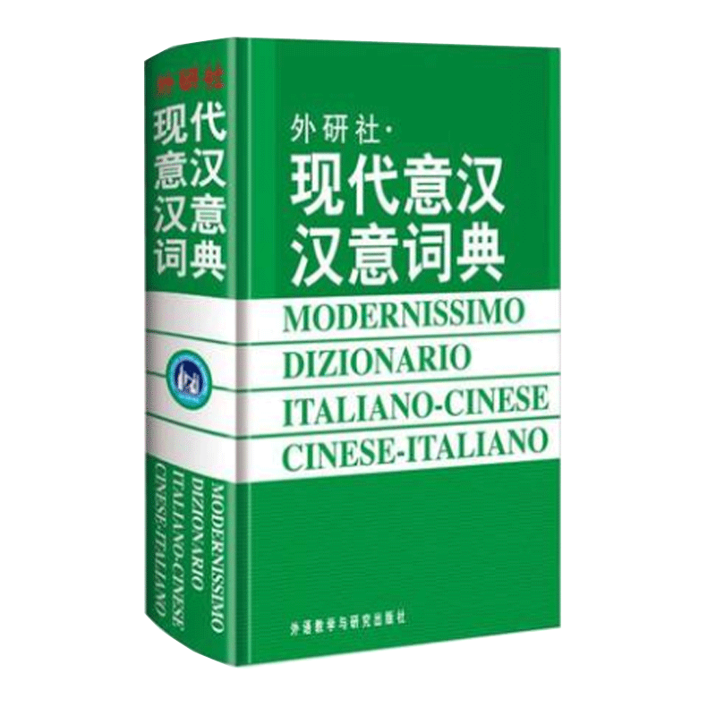 正版 外研社现代意汉汉意词典-意大利语字典意大利语词典（2018年版）