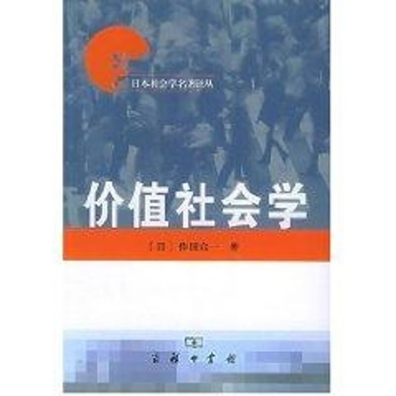 价值社会学//日本社会学名著译丛
