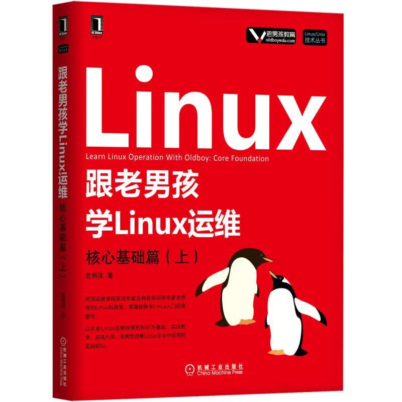 Linux 跟老男孩学Linux运维9787111606680