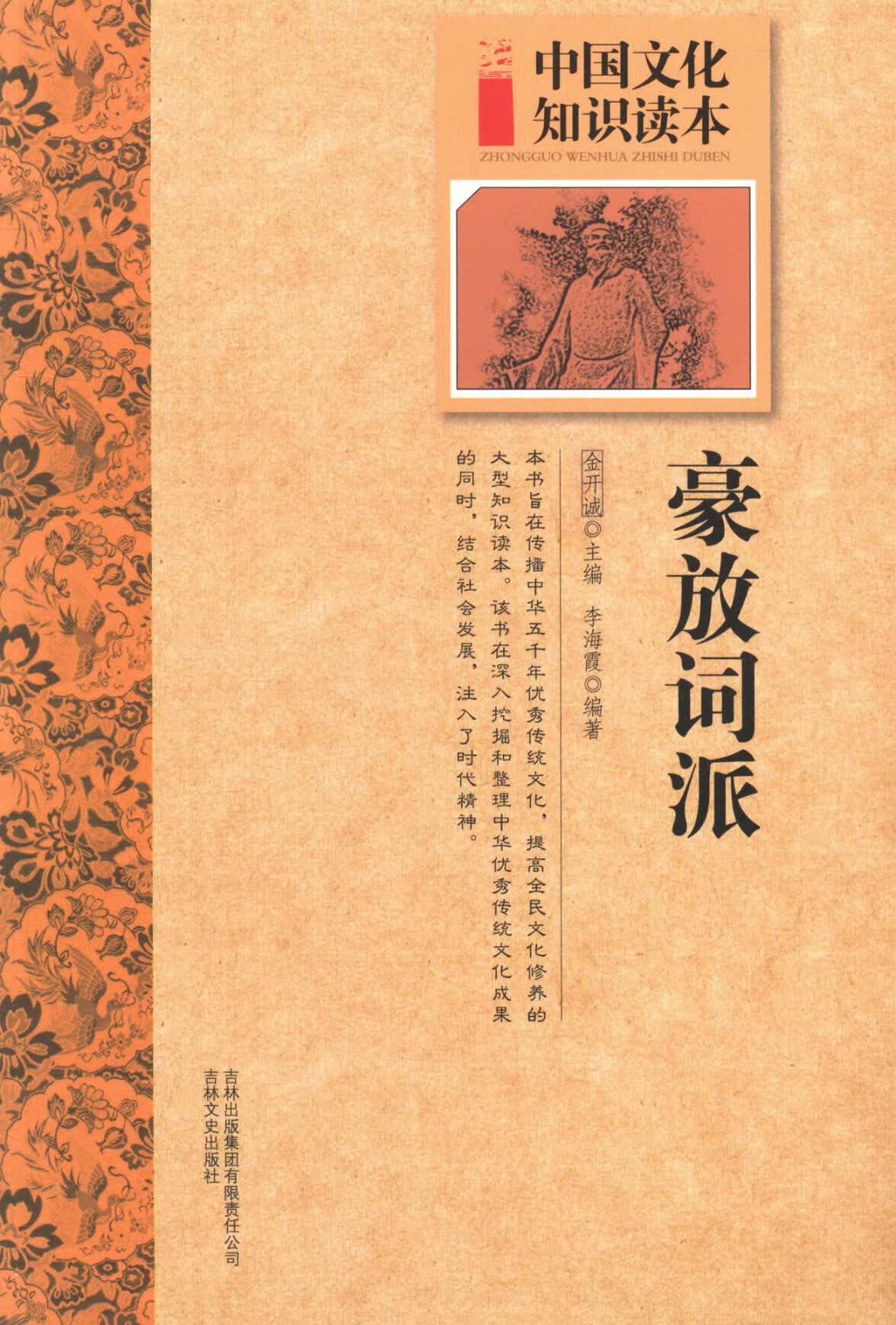 豪放词派 文化 书籍