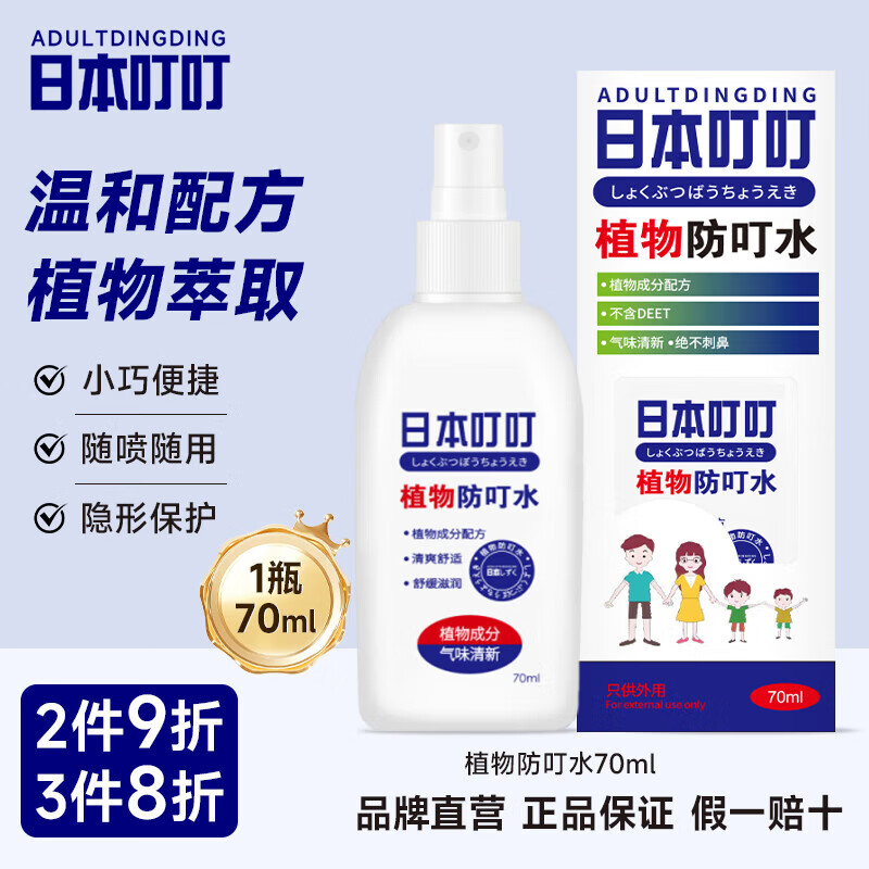 ADULTDINGDING日本叮叮防叮喷雾儿童婴儿防叮咬神器户外随身花露水止痒神器70ml