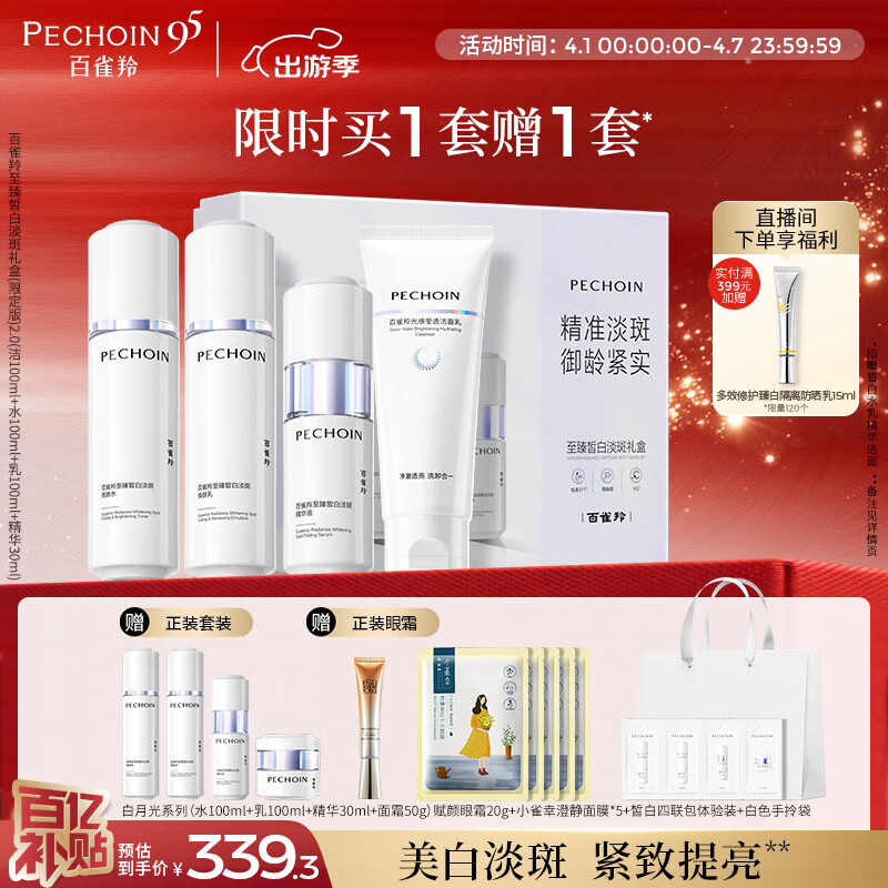 百雀羚（PECHOIN）至臻皙白淡斑礼盒(限定版)2.0美白提亮套装生日礼物