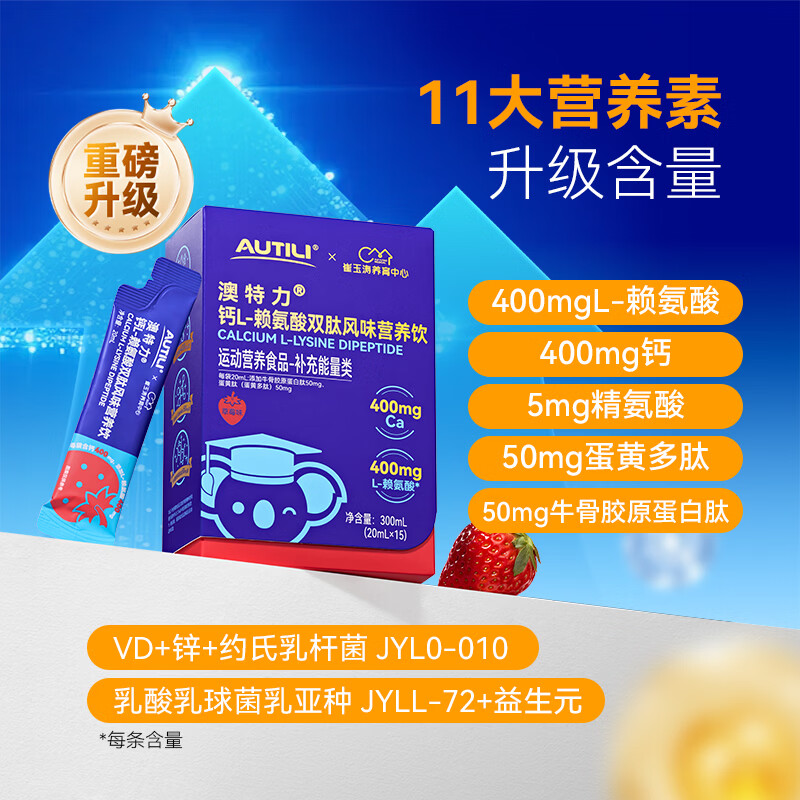 AUTILI澳特力【崔玉涛团队亲研】钙L-赖氨酸营养饮儿童液体钙春季补钙 【11大营养】赖氨酸液体钙 15条*1盒