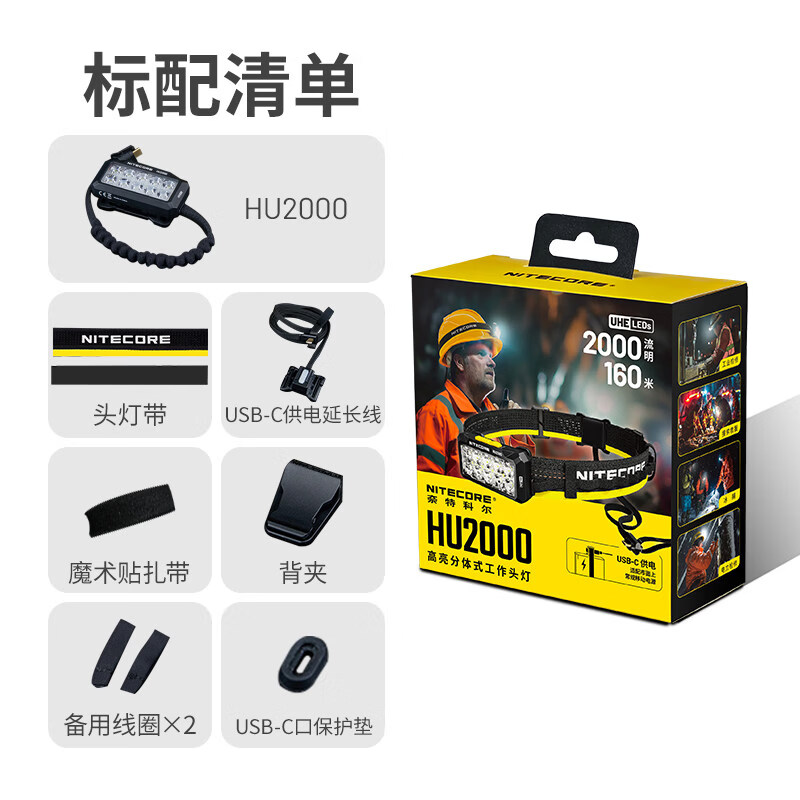奈特科尔（NITECORE）头灯HU2000长续航夜间工作头灯强光超亮头灯 高亮分体式工作头灯HU2000