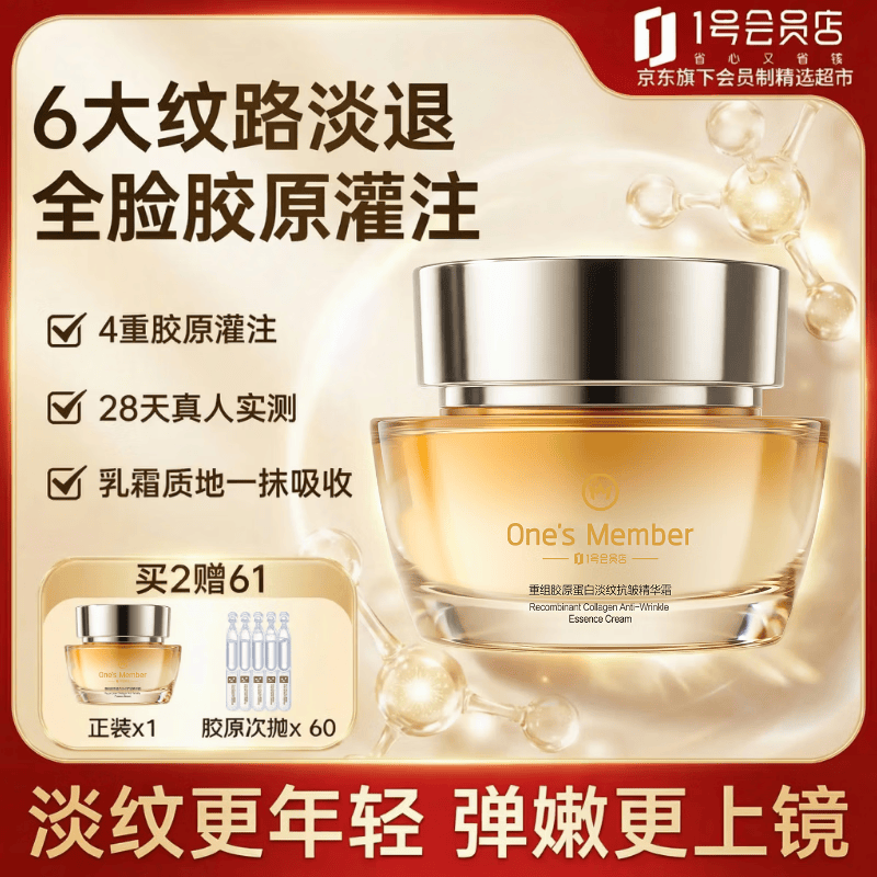 1号会员店One's Member重组胶原蛋白淡纹抗皱精华霜50g