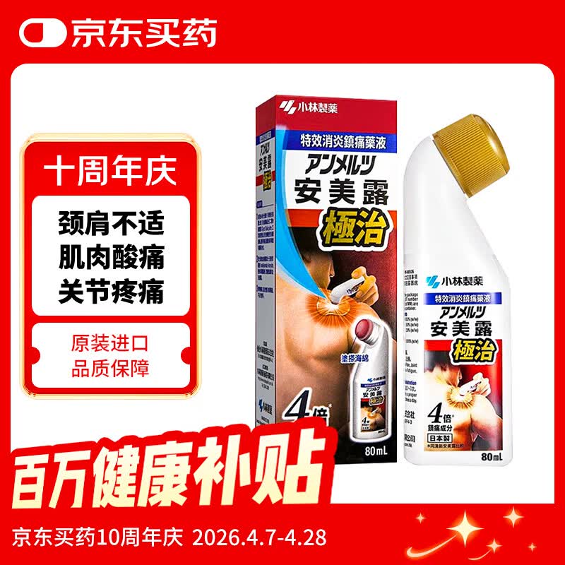 日本安美露小林制药缓解肌肉酸痛肩周腰酸背部疼痛关节止痛露香港版无药味80ml
