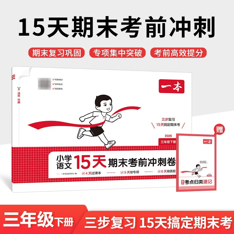 一本小学语文15天期末考前冲刺卷三年级下册 2026春考点复习巩固真题专项训练必刷题期末押题模拟试卷