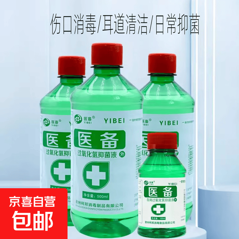 医备过氧化氢抑菌液双氧水家用成人小孩耳道清洁伤口消毒口腔含漱 100ml*1瓶
