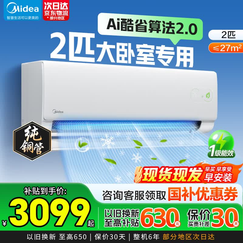 美的（Midea）酷省电空调2匹挂机  新一级能效 变频冷暖大3匹挂机 自清洁壁挂式空调挂机客厅 智能家电国家补贴 酷省电二代 小客厅大卧室2026款 2匹