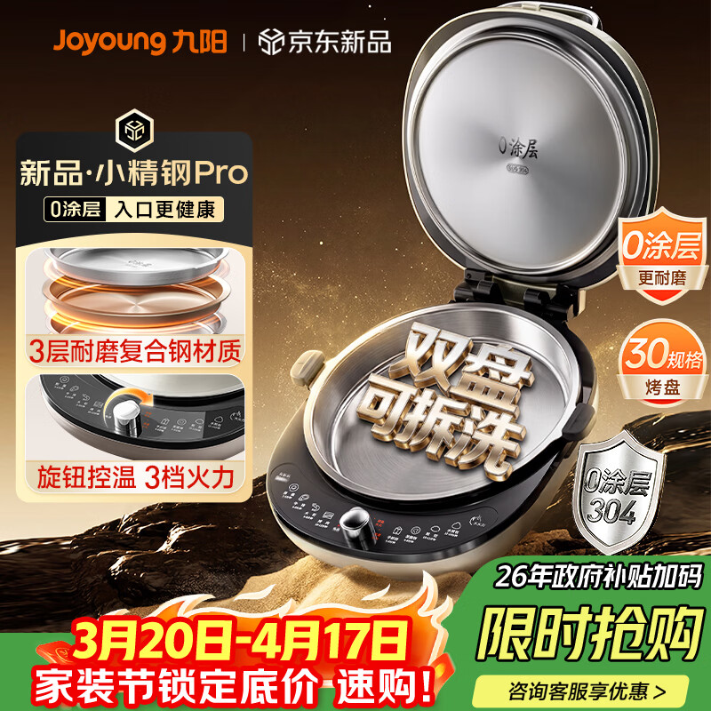 九阳（Joyoung）小精钢Pro 304不锈钢0涂层家用电饼铛36+8MM悬浮空间 上下可拆 1700W旋钮调温烙饼锅早餐机JK30-D2