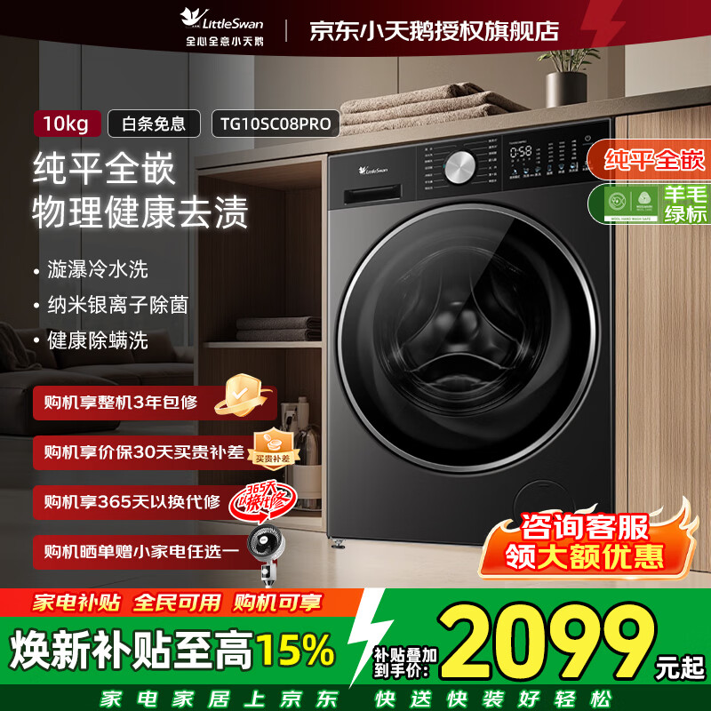 小天鹅（LittleSwan）小乌梅3.0滚筒全自动洗衣机10/12公斤大容量家用纯平全嵌洗烘套装一体机AI智投小钢炮家电补贴 【新品3.0轻享版】SC08PRO 漩瀑去渍 滚筒单洗