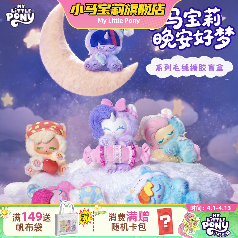 小马宝莉毛绒玩偶潮流盲盒晚安好梦搪胶毛绒公仔摆件女孩马年生日礼物
