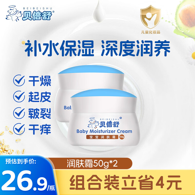 贝倍舒宝宝面霜50g*2 婴儿防干裂泛红滋润保湿乳春夏儿童润肤霜