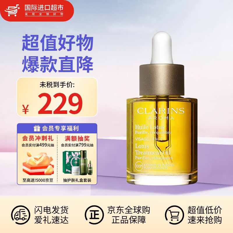 娇韵诗（CLARINS）舒颜护理油面部精油干皮按摩补水保湿生日礼物送女友 【混油推荐】莲花面部护理油30ml