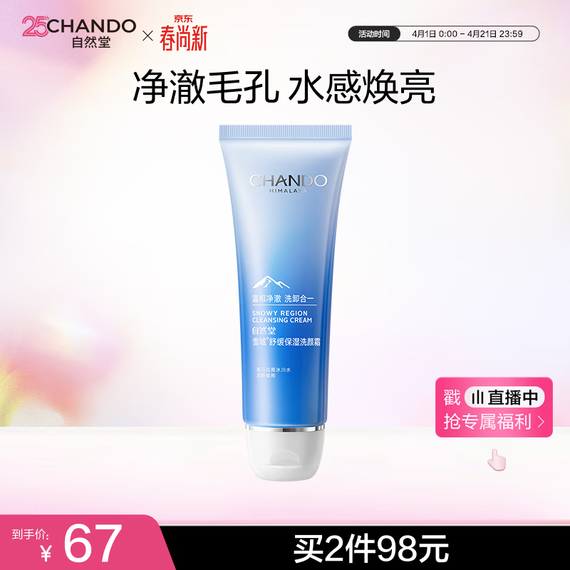 自然堂【周翊然同款】雪域精粹洗颜霜125g 深层清洁洗面奶生日礼物