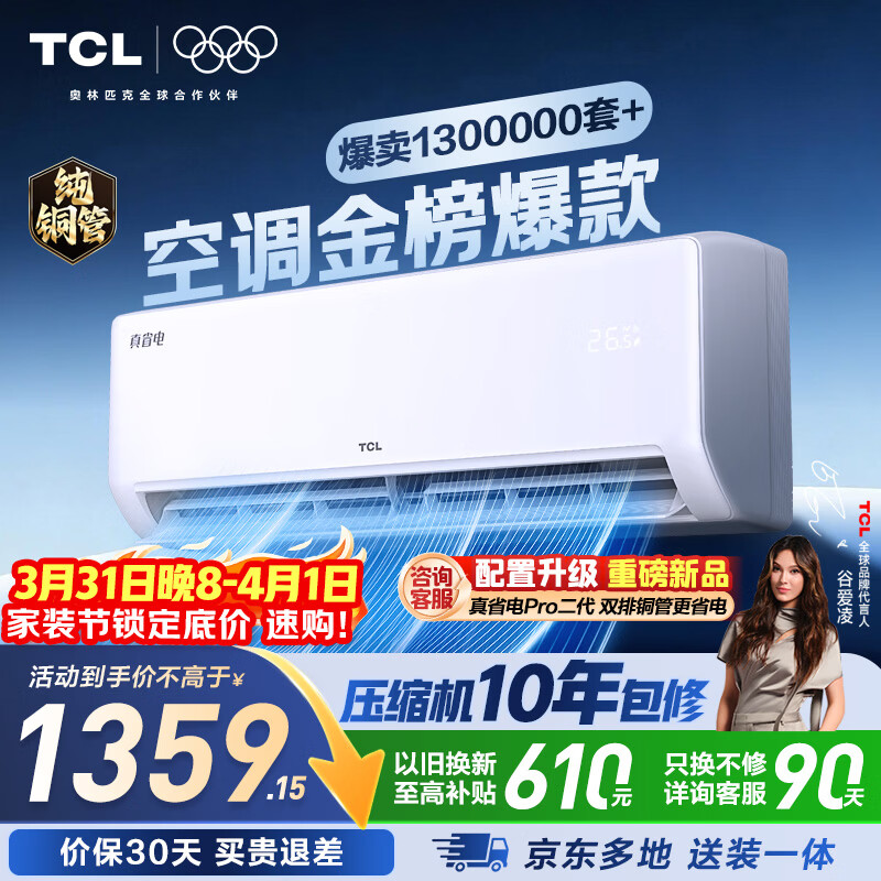 TCL空调京东联名真省电大1.5匹新一级能效变频纯铜管挂机冷暖壁挂式卧室KFR-35GW/JD21+B1国家补贴