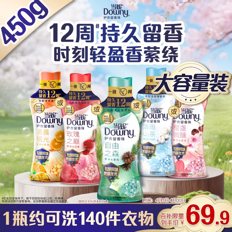 当妮护衣留香珠自由之森450g 12周持久留香 防异味 99%除菌除螨 易溶