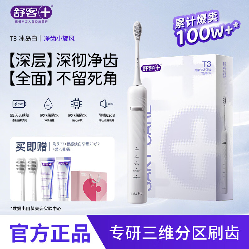 舒客【生日礼物】【超值补贴】电动牙刷情侣套装声波自动充电式成人美白送礼软毛官方T3 T3冰岛白（赠牙膏40g+2刷头+爱心礼袋）