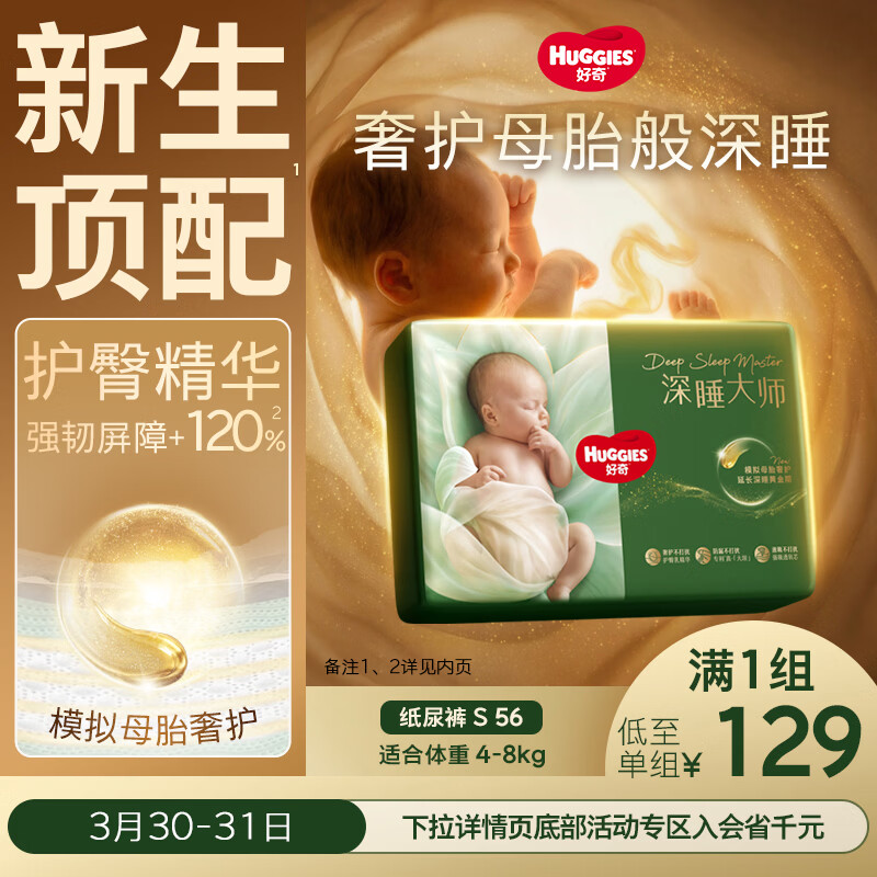 好奇（Huggies）深睡大师纸尿裤S56(4-8kg)尿不湿小森林Pro【新生顶配更深睡】