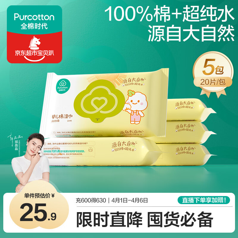 全棉时代手口专用湿巾 20片*5包 清洁湿巾纸100%纯棉出行便携全家可用