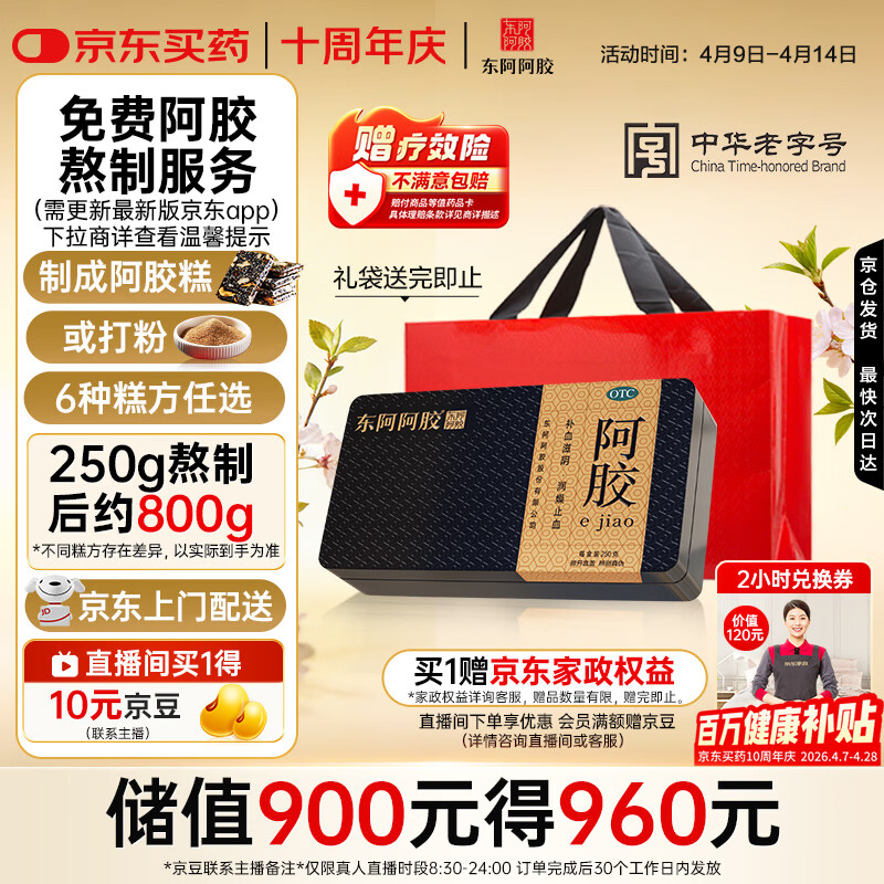 东阿阿胶金标阿胶 250g/盒 熬胶服务  鲜制阿胶糕 补血滋阴 润燥 止血