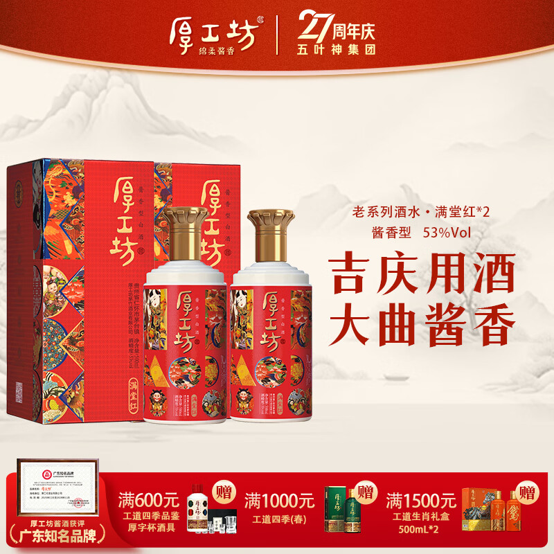 厚工坊【满堂红】53度酱酒500ml 贵州大曲坤沙纯粮食酒 吉祥喜庆用酒 53度 500mL 2瓶 （满堂红2瓶）