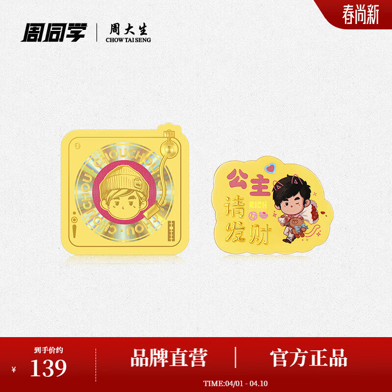 周大生【生日礼物】X周同学联名唱片黄金手机贴公主请发财送女友 周同学联名-足金公主请发财金贴 0.01g